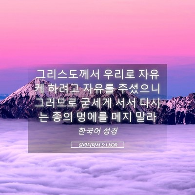 Picture 05 - 갈라디아서 5:1 KOR - 그리스도께서 우리로 자유케 하려고 - Bible Verse Picture
