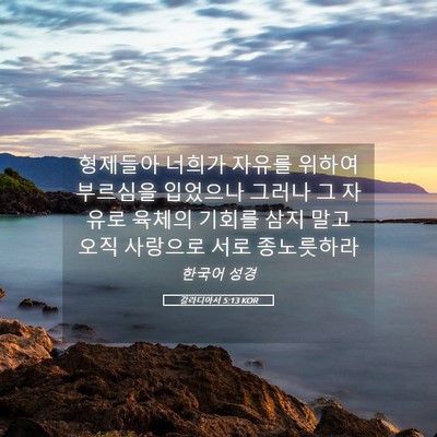 Picture 05 - 갈라디아서 5:13 KOR - 형제들아 너희가 자유를 위하여 - Bible Verse Picture