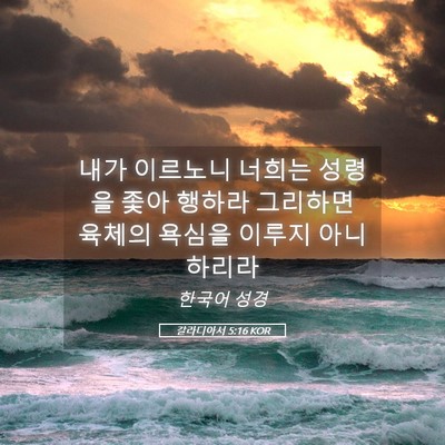 Picture 05 - 갈라디아서 5:16 KOR - 내가 이르노니 너희는 성령을 좇아 - Bible Verse Picture