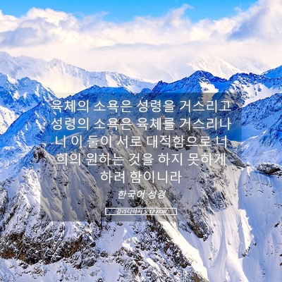 Picture 05 - 갈라디아서 5:17 KOR - 육체의 소욕은 성령을 거스리고 - Bible Verse Picture