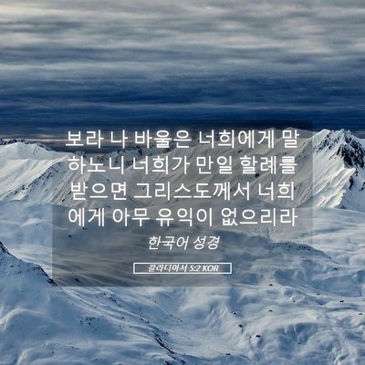 Picture 05 - 갈라디아서 5:2 KOR - 보라 나 바울은 너희에게 말하노니 - Bible Verse Picture