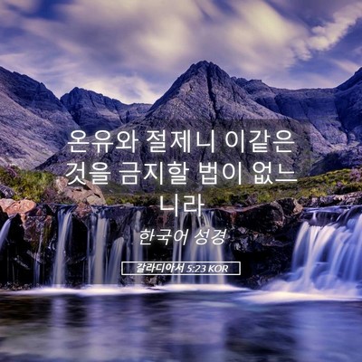 Picture 05 - 갈라디아서 5:23 KOR - 온유와 절제니 이같은 것을 금지할 - Bible Verse Picture