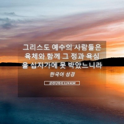Picture 05 - 갈라디아서 5:24 KOR - 그리스도 예수의 사람들은 육체와 - Bible Verse Picture