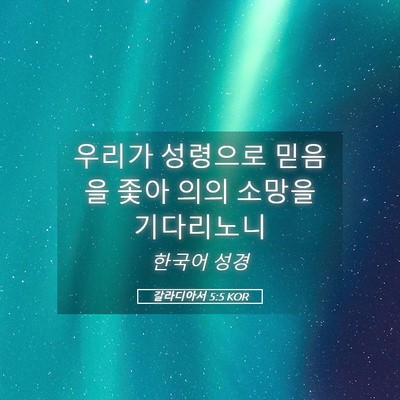 Picture 05 - 갈라디아서 5:5 KOR - 우리가 성령으로 믿음을 좇아 의의 - Bible Verse Picture