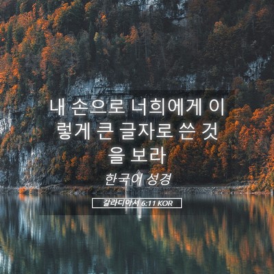 Picture 05 - 갈라디아서 6:11 KOR - 내 손으로 너희에게 이렇게 큰 - Bible Verse Picture
