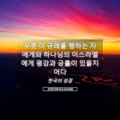 Picture 05 - 갈라디아서 6:16 KOR - 무릇 이 규례를 행하는 자에게와 - Bible Verse Picture