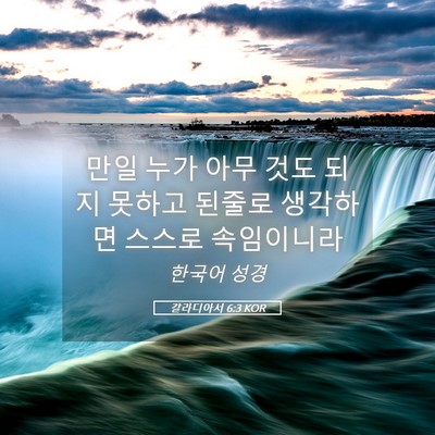 Picture 05 - 갈라디아서 6:3 KOR - 만일 누가 아무 것도 되지 못하고 - Bible Verse Picture