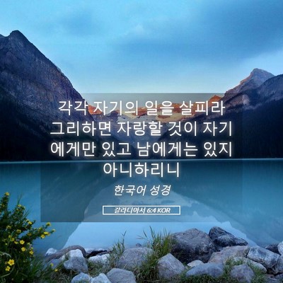 Picture 05 - 갈라디아서 6:4 KOR - 각각 자기의 일을 살피라 그리하면 - Bible Verse Picture