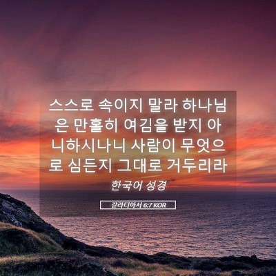 Picture 05 - 갈라디아서 6:7 KOR - 스스로 속이지 말라 하나님은 만홀히 - Bible Verse Picture