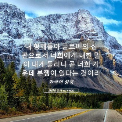 Picture 05 - 고린도전서 1:11 KOR - 내 형제들아 글로에의 집 편으로서 - Bible Verse Picture