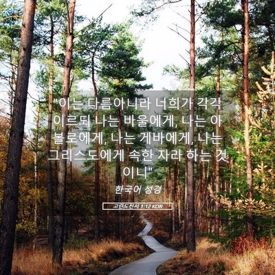 Picture 05 - 고린도전서 1:12 KOR - 