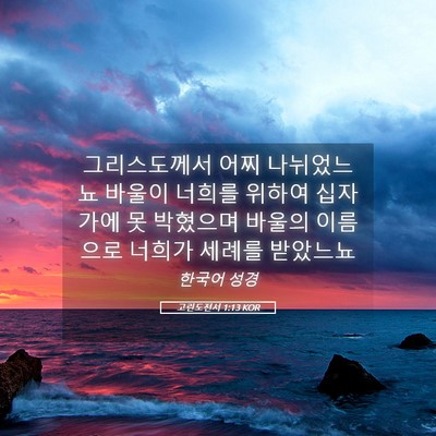 Picture 05 - 고린도전서 1:13 KOR - 그리스도께서 어찌 나뉘었느뇨 - Bible Verse Picture