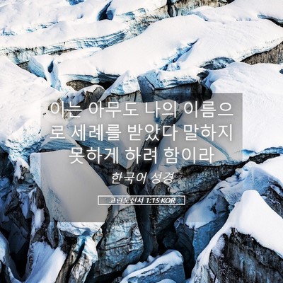 Picture 05 - 고린도전서 1:15 KOR - 이는 아무도 나의 이름으로 세례를 - Bible Verse Picture
