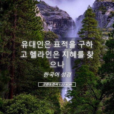 Picture 05 - 고린도전서 1:22 KOR - 유대인은 표적을 구하고 헬라인은 - Bible Verse Picture