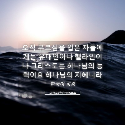 Picture 05 - 고린도전서 1:24 KOR - 오직 부르심을 입은 자들에게는 - Bible Verse Picture