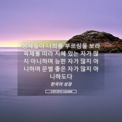 Picture 05 - 고린도전서 1:26 KOR - 형제들아 너희를 부르심을 보라 - Bible Verse Picture