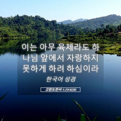 Picture 05 - 고린도전서 1:29 KOR - 이는 아무 육체라도 하나님 앞에서 - Bible Verse Picture