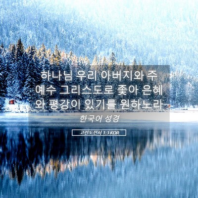 Picture 05 - 고린도전서 1:3 KOR - 하나님 우리 아버지와 주 예수 - Bible Verse Picture
