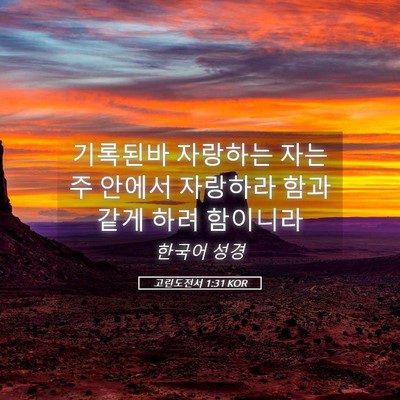 Picture 05 - 고린도전서 1:31 KOR - 기록된바 자랑하는 자는 주 안에서 - Bible Verse Picture