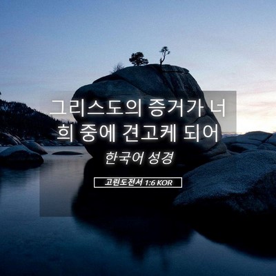 Picture 05 - 고린도전서 1:6 KOR - 그리스도의 증거가 너희 중에 견고케 - Bible Verse Picture