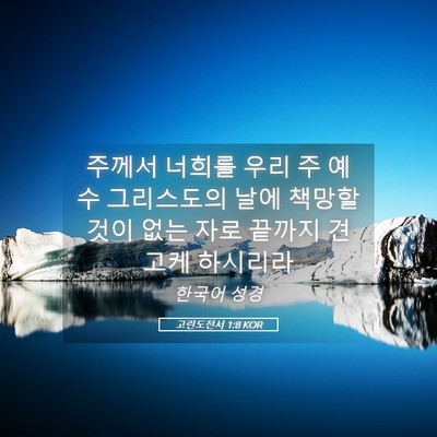 Picture 05 - 고린도전서 1:8 KOR - 주께서 너희를 우리 주 예수 - Bible Verse Picture