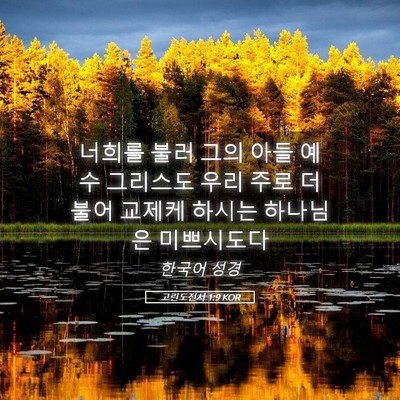 Picture 05 - 고린도전서 1:9 KOR - 너희를 불러 그의 아들 예수 - Bible Verse Picture