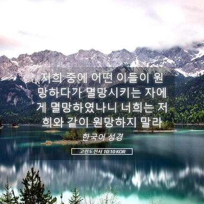 Picture 05 - 고린도전서 10:10 KOR - 저희 중에 어떤 이들이 원망하다가 - Bible Verse Picture