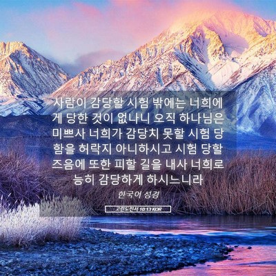 Picture 05 - 고린도전서 10:13 KOR - 사람이 감당할 시험 밖에는 너희에게 - Bible Verse Picture