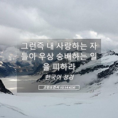 Picture 05 - 고린도전서 10:14 KOR - 그런즉 내 사랑하는 자들아 우상 - Bible Verse Picture