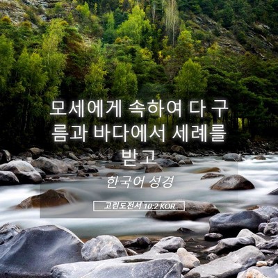 Picture 05 - 고린도전서 10:2 KOR - 모세에게 속하여 다 구름과 바다에서 - Bible Verse Picture