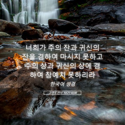 Picture 05 - 고린도전서 10:21 KOR - 너희가 주의 잔과 귀신의 잔을 - Bible Verse Picture