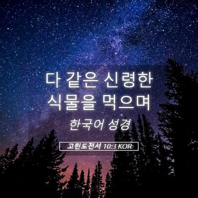 Picture 05 - 고린도전서 10:3 KOR - 다 같은 신령한 식물을 - Bible Verse Picture