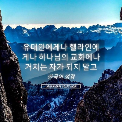 Picture 05 - 고린도전서 10:32 KOR - 유대인에게나 헬라인에게나 - Bible Verse Picture