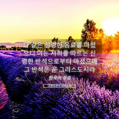 Picture 05 - 고린도전서 10:4 KOR - 다 같은 신령한 음료를 마셨으니 - Bible Verse Picture