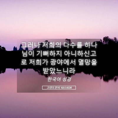 Picture 05 - 고린도전서 10:5 KOR - 그러나 저희의 다수를 하나님이 - Bible Verse Picture