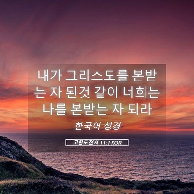 Picture 05 - 고린도전서 11:1 KOR - 내가 그리스도를 본받는 자 된것 - Bible Verse Picture