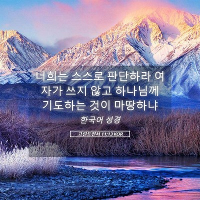 Picture 05 - 고린도전서 11:13 KOR - 너희는 스스로 판단하라 여자가 쓰지 - Bible Verse Picture