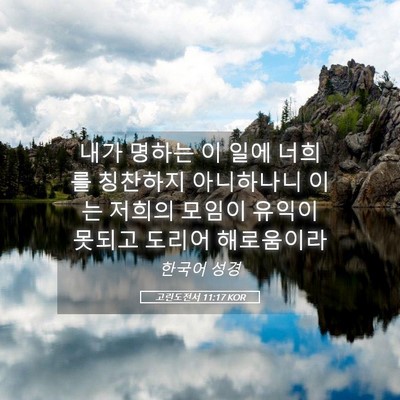Picture 05 - 고린도전서 11:17 KOR - 내가 명하는 이 일에 너희를 - Bible Verse Picture