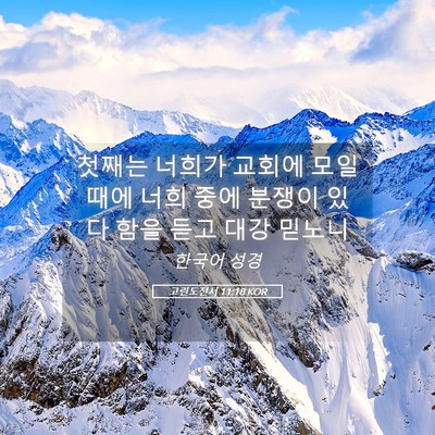 Picture 05 - 고린도전서 11:18 KOR - 첫째는 너희가 교회에 모일 때에 - Bible Verse Picture
