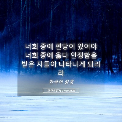 Picture 05 - 고린도전서 11:19 KOR - 너희 중에 편당이 있어야 너희 중에 - Bible Verse Picture