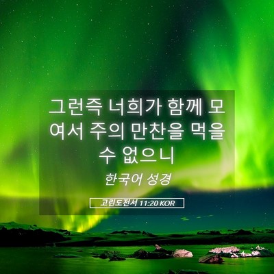 Picture 05 - 고린도전서 11:20 KOR - 그런즉 너희가 함께 모여서 주의 - Bible Verse Picture