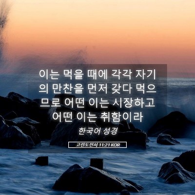 Picture 05 - 고린도전서 11:21 KOR - 이는 먹을 때에 각각 자기의 만찬을 - Bible Verse Picture