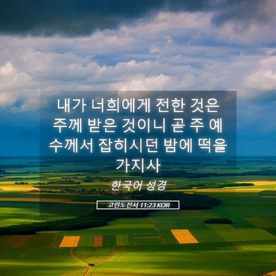 Picture 05 - 고린도전서 11:23 KOR - 내가 너희에게 전한 것은 주께 받은 - Bible Verse Picture