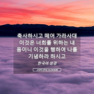 Picture 05 - 고린도전서 11:24 KOR - 축사하시고 떼어 가라사대 이것은 - Bible Verse Picture