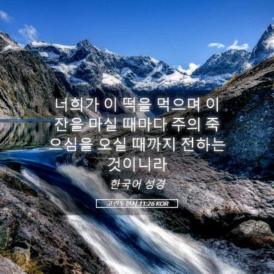 Picture 05 - 고린도전서 11:26 KOR - 너희가 이 떡을 먹으며 이 잔을 마실 - Bible Verse Picture