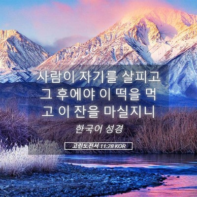 Picture 05 - 고린도전서 11:28 KOR - 사람이 자기를 살피고 그 후에야 이 - Bible Verse Picture