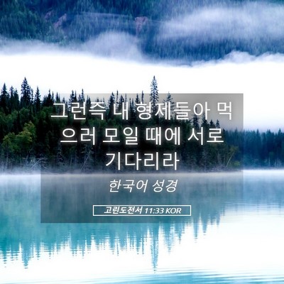Picture 05 - 고린도전서 11:33 KOR - 그런즉 내 형제들아 먹으러 모일 - Bible Verse Picture