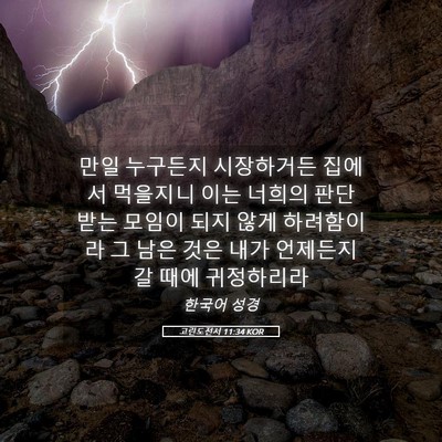 Picture 05 - 고린도전서 11:34 KOR - 만일 누구든지 시장하거든 집에서 - Bible Verse Picture