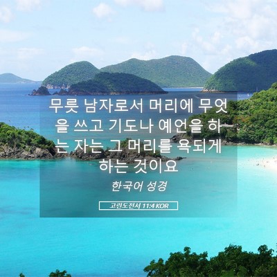 Picture 05 - 고린도전서 11:4 KOR - 무릇 남자로서 머리에 무엇을 쓰고 - Bible Verse Picture
