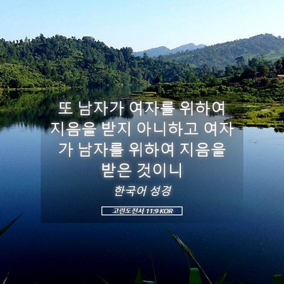 Picture 05 - 고린도전서 11:9 KOR - 또 남자가 여자를 위하여 지음을 - Bible Verse Picture